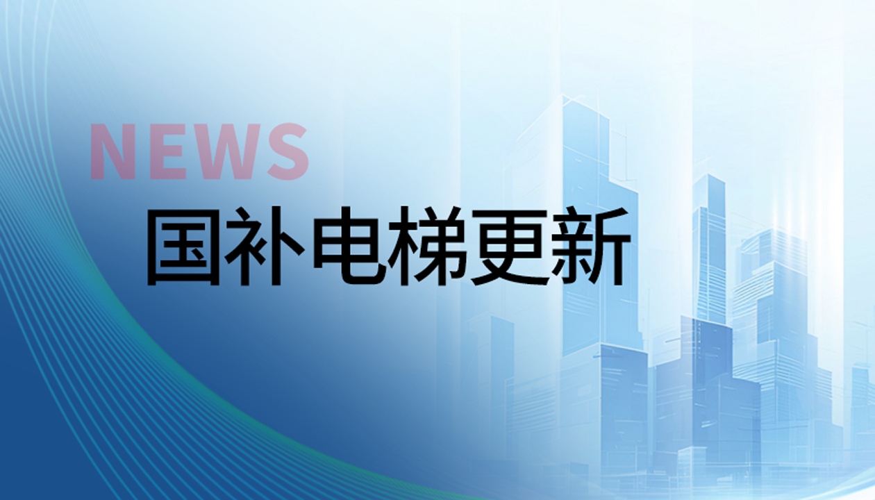 再入围！永大电梯连续两年入列该区国补电梯更新&ldquo;白名单&rdquo;