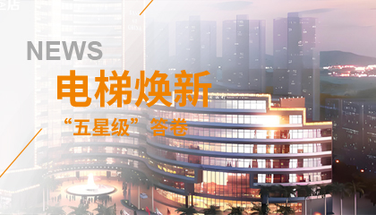 珠海历史地标电梯焕新记：永大电梯的“五星级”答卷