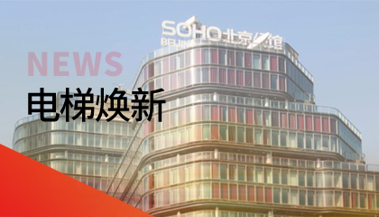 62台！永大电梯更新改造添翼北京人居品质升级