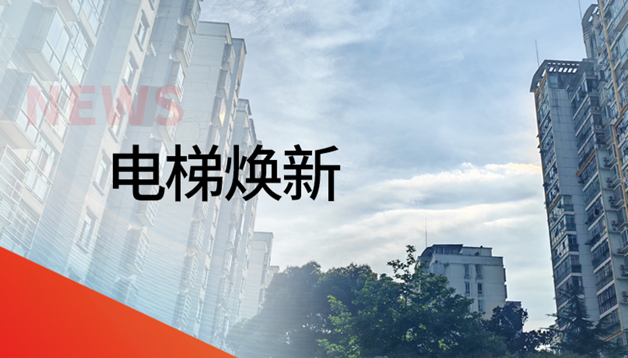 国债补助！永大电梯领衔江西抚州老旧社区电梯焕新工程