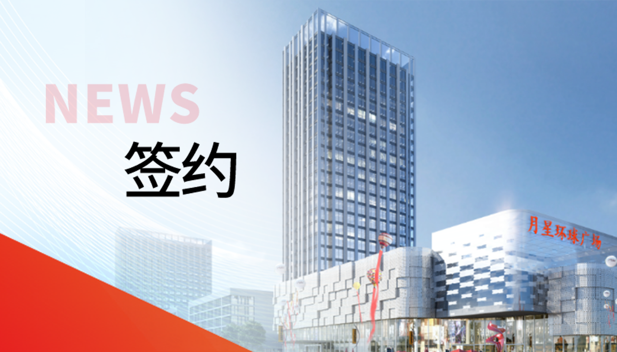 科技赋能商业！永大电梯签约山东聊城潮流商业综合体