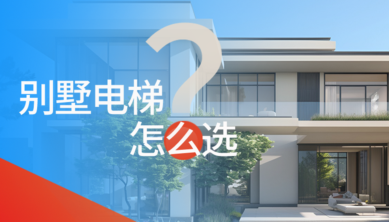别墅（家用）电梯怎么选择？记住这4点，不踩坑又省心！