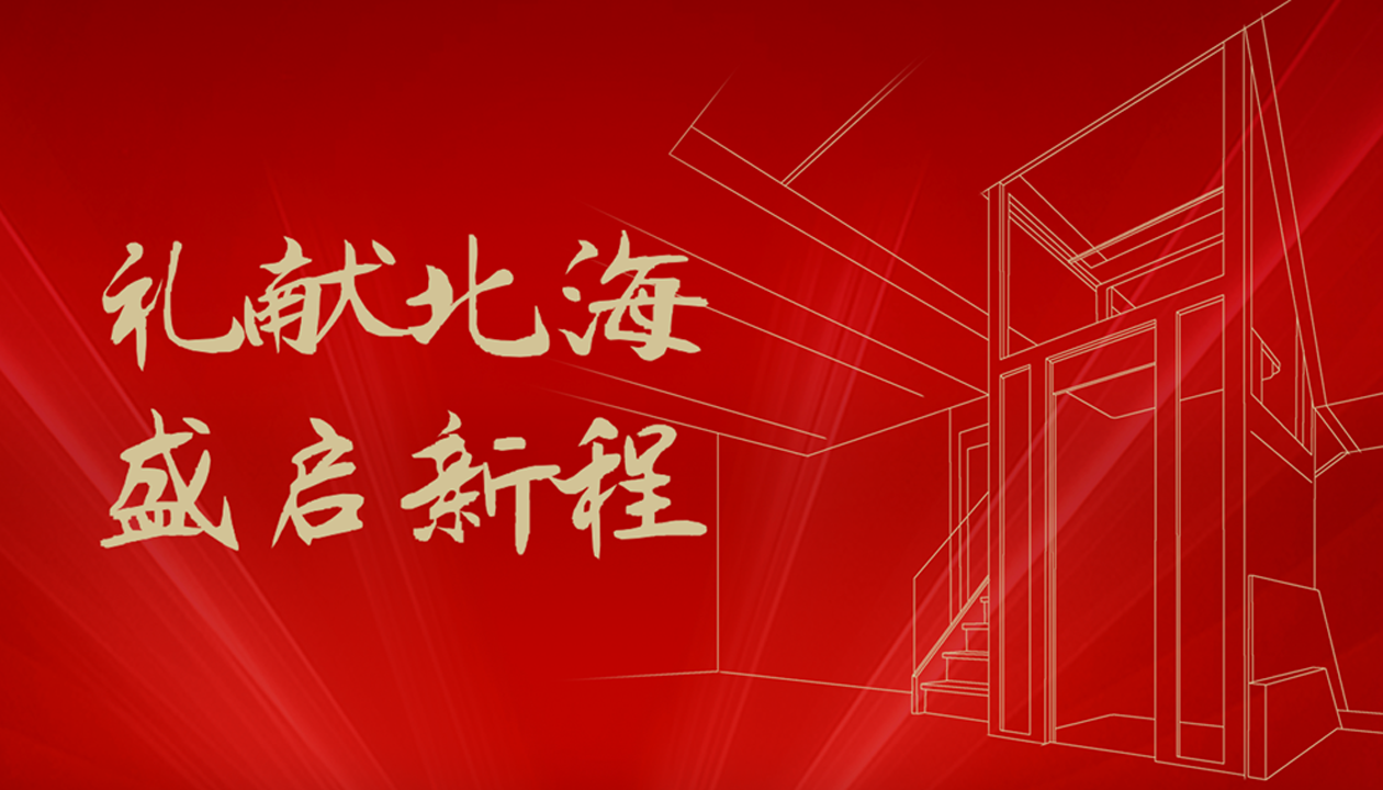 臻致生活，触手可及｜永大家用电梯北海体验中心诚邀品鉴
